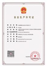 安全生产许可证
