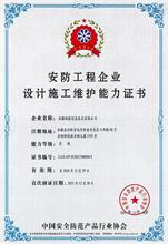 安防工程企业设计施工维护能力证书